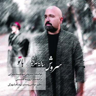 دانلود آهنگ جدید سروش سوخته سرایى با تو